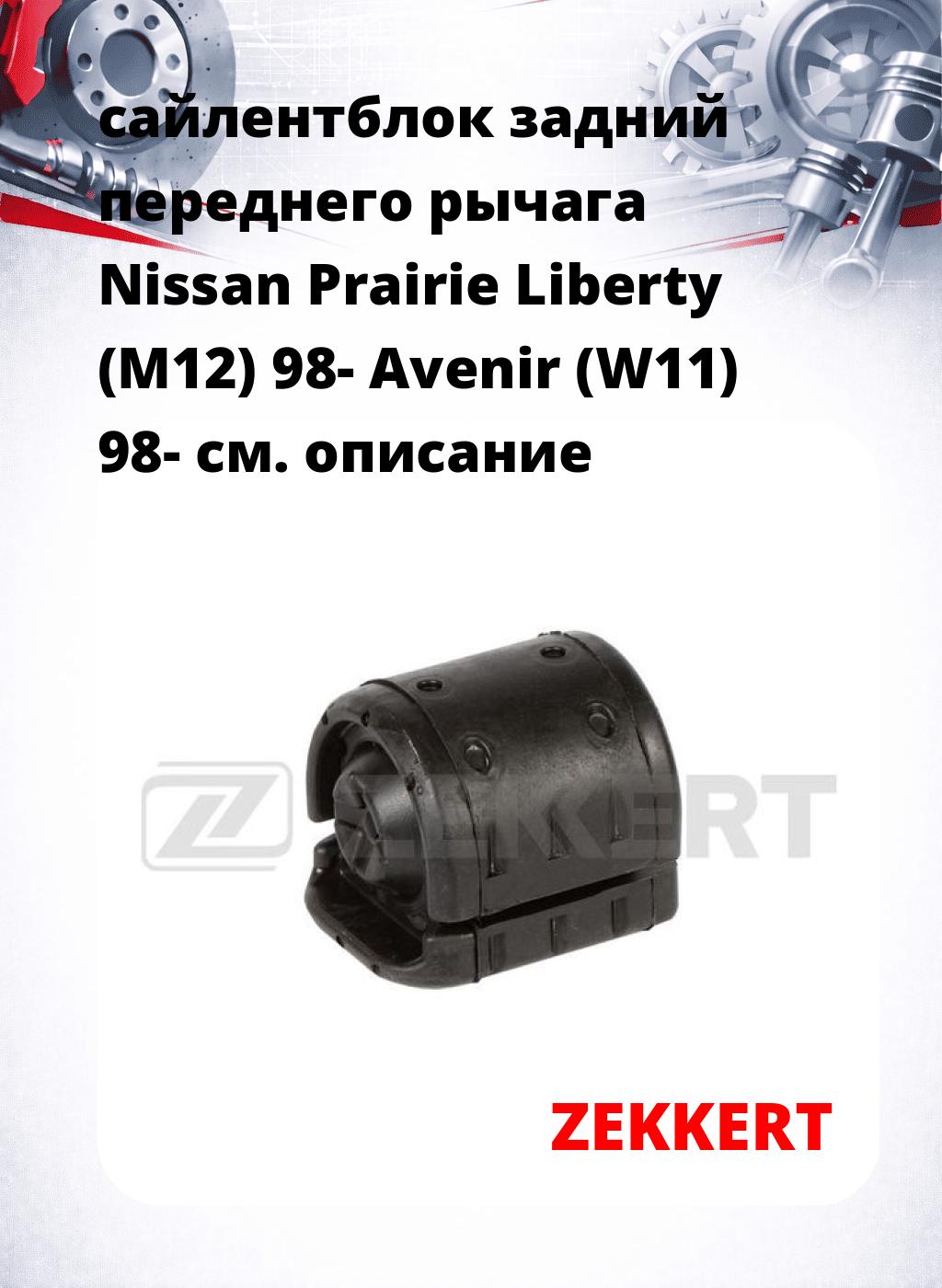 сайлентблок задний переднего рычага Nissan Prairie Liberty (M12) 98- Avenir (W11) 98-
