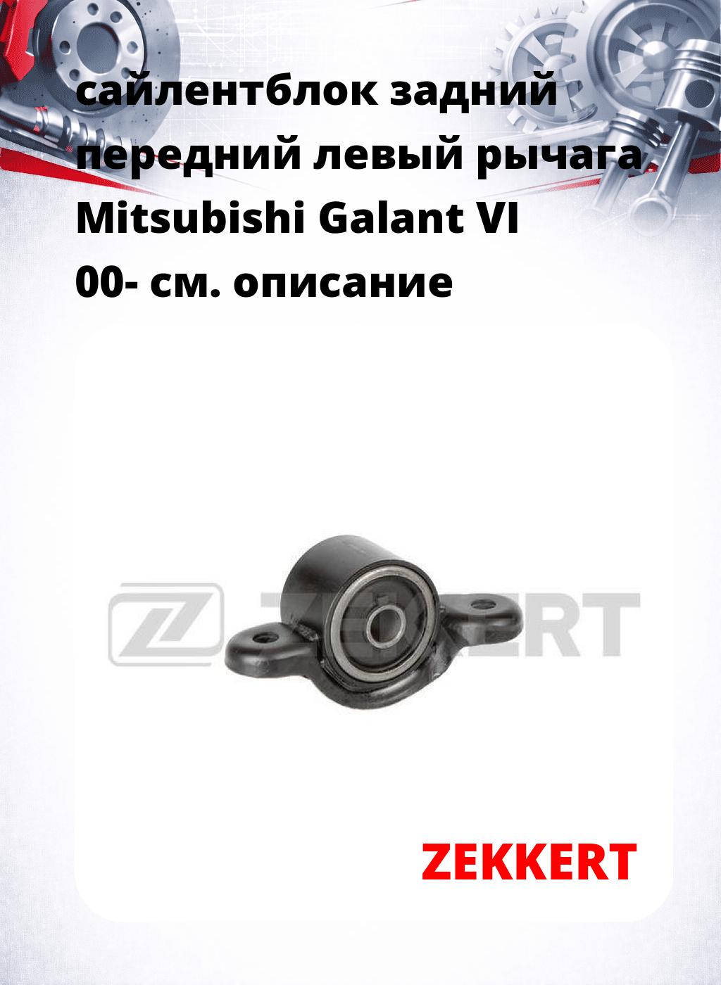 сайлентблок задний передний левый рычага Mitsubishi Galant VI 00-