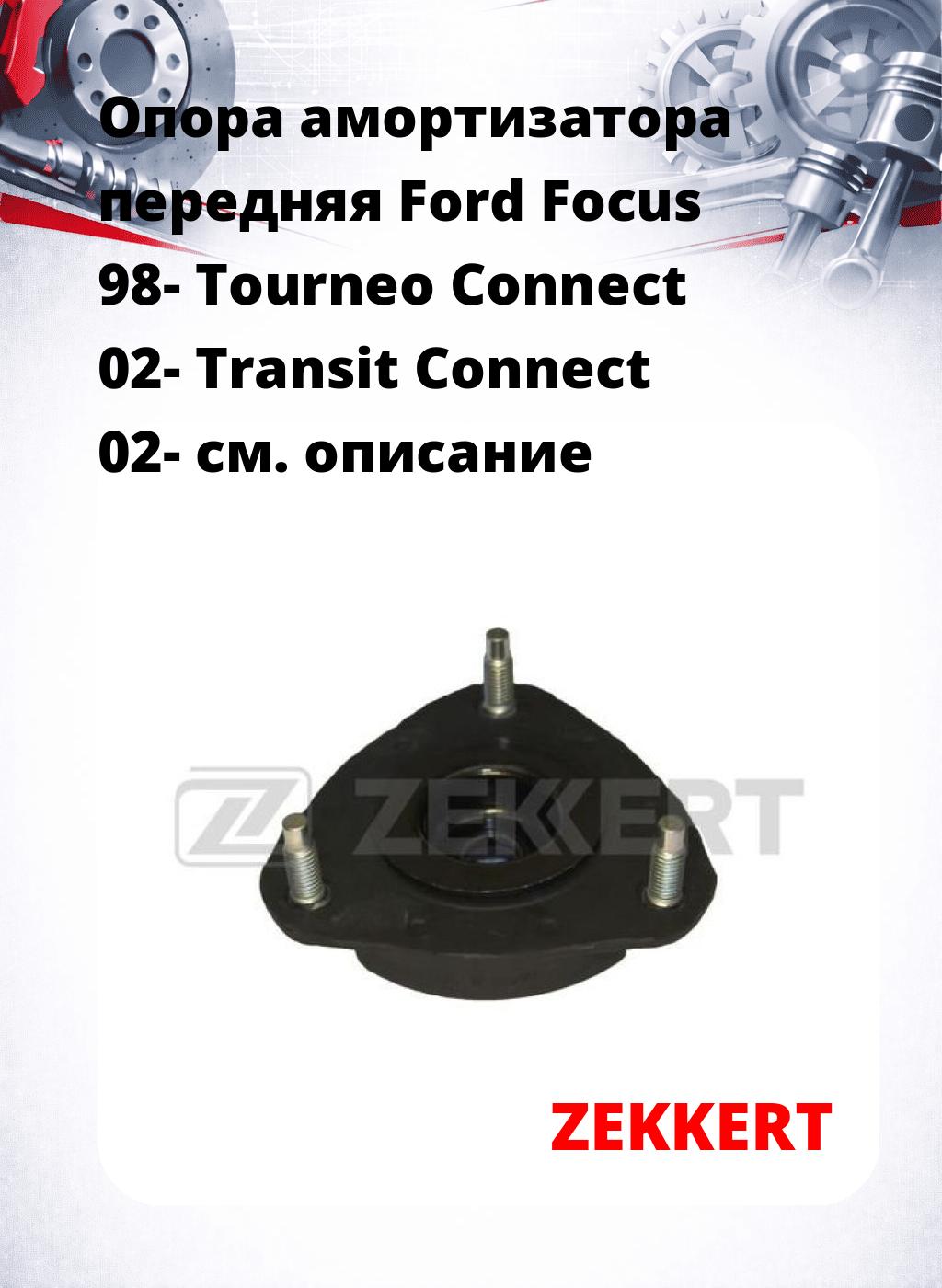 Опора амортизатора передняя Ford Focus 98- Tourneo Connect 02- Transit Connect 02-