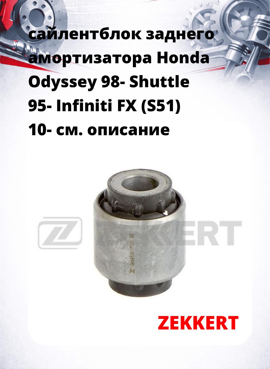 сайлентблок заднего амортизатора Honda Odyssey 98- Shuttle 95- Infiniti FX (S51) 10-
