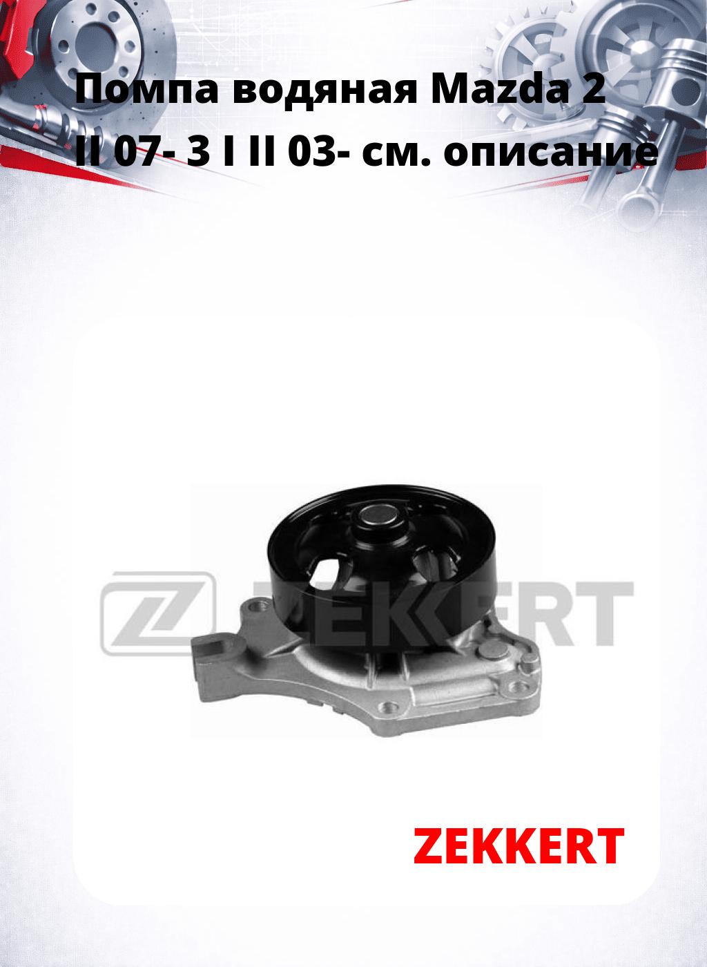 Помпа водяная Mazda 2 II 07-  3 I  II 03-
