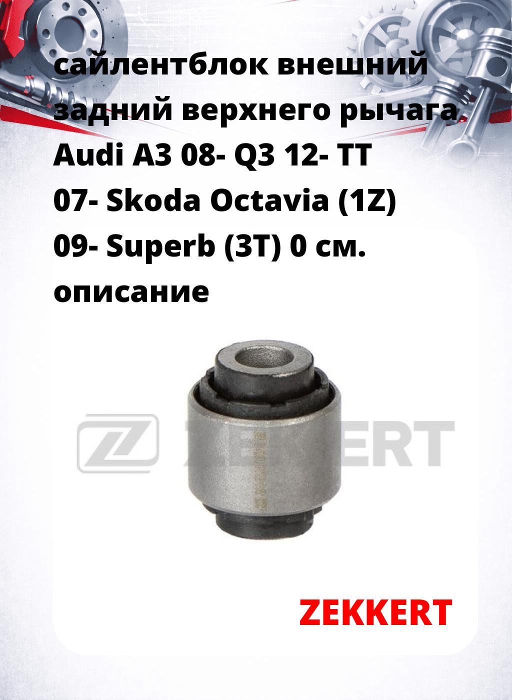 сайлентблок внешний задний верхнего  рычага Audi A3 08- Q3 12- TT 07- Skoda Octavia (1Z) 09- Superb (3T) 0