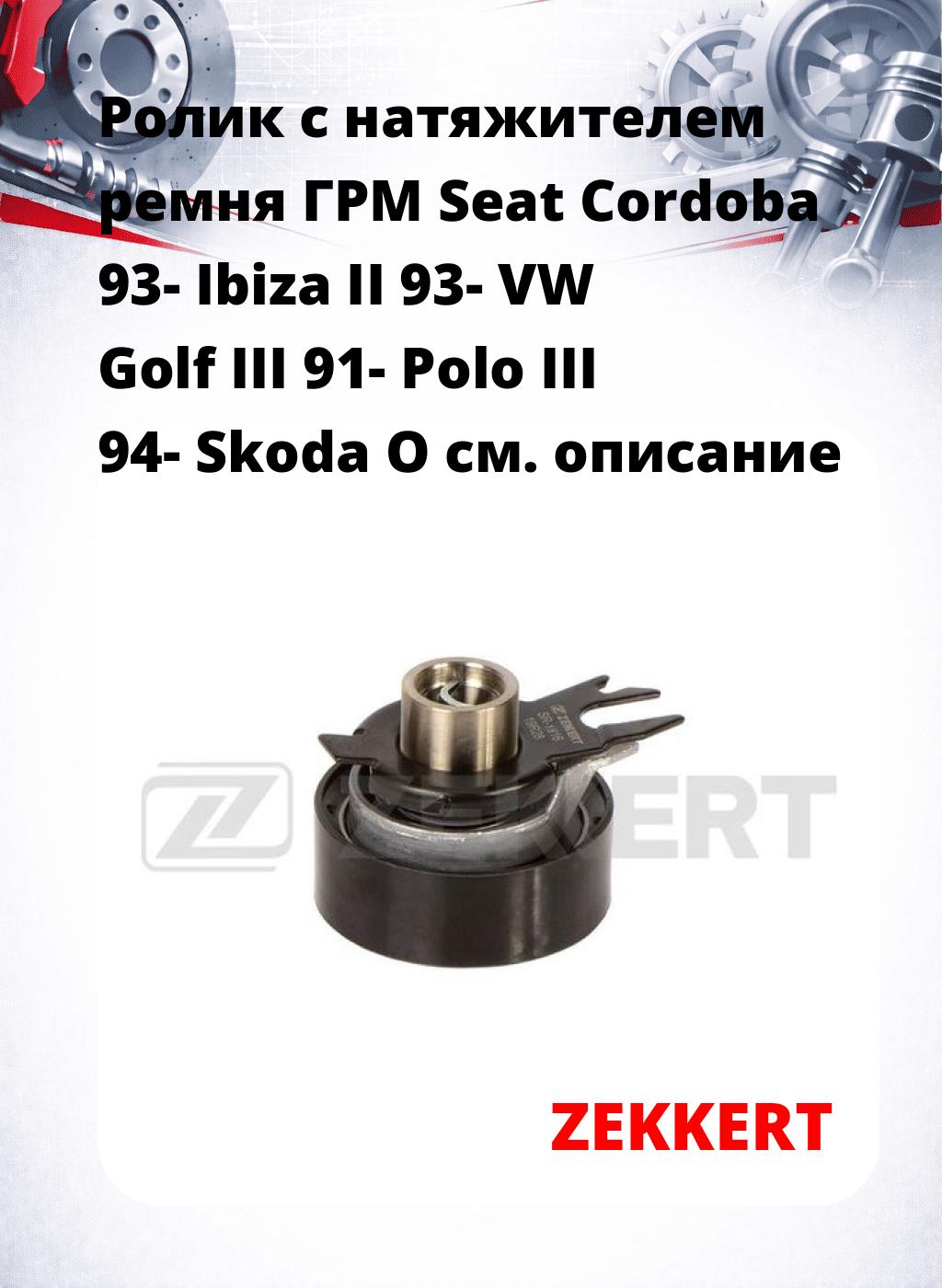 Ролик с натяжителем ремня ГРМ Seat Cordoba 93- Ibiza II 93- VW Golf III 91- Polo III 94- Skoda O