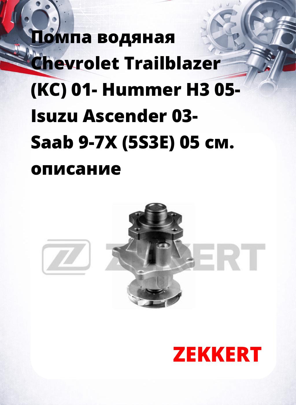 Помпа водяная Chevrolet Trailblazer (KC) 01-  Hummer H3 05-  Isuzu Ascender 03-  Saab 9-7X (5S3E) 05