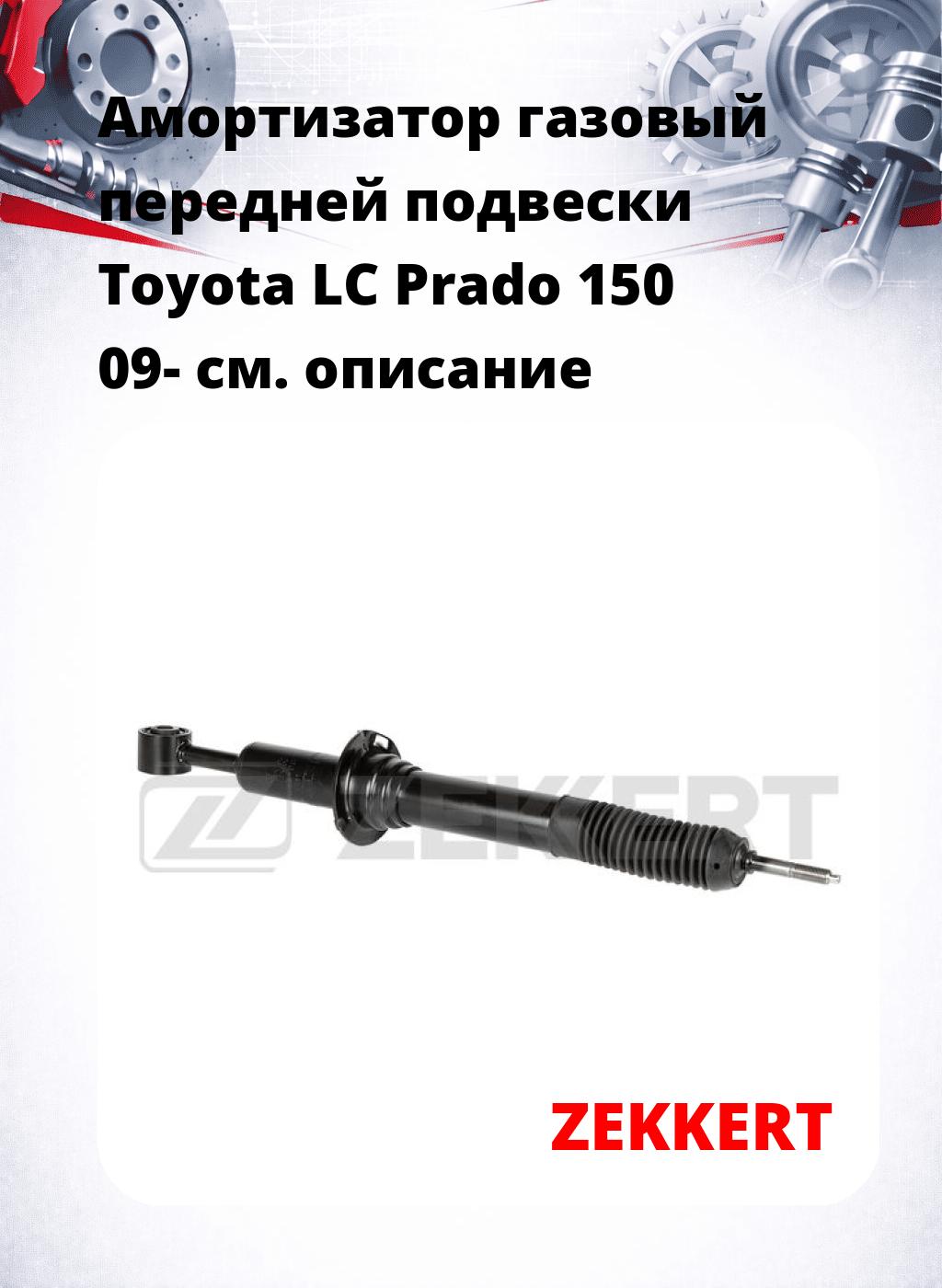 Амортизатор газовый передней подвески Toyota LC Prado 150 09-