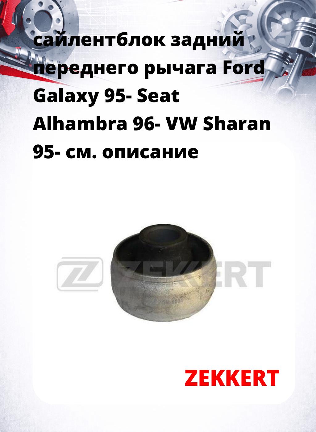 сайлентблок задний переднего рычага Ford Galaxy 95- Seat Alhambra 96- VW Sharan 95-