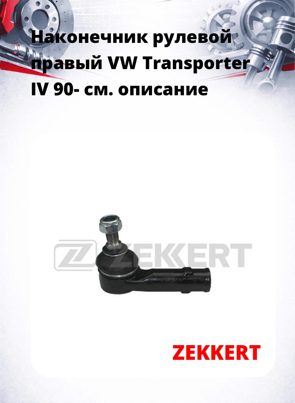 Наконечник рулевой  правый  VW Transporter IV 90-