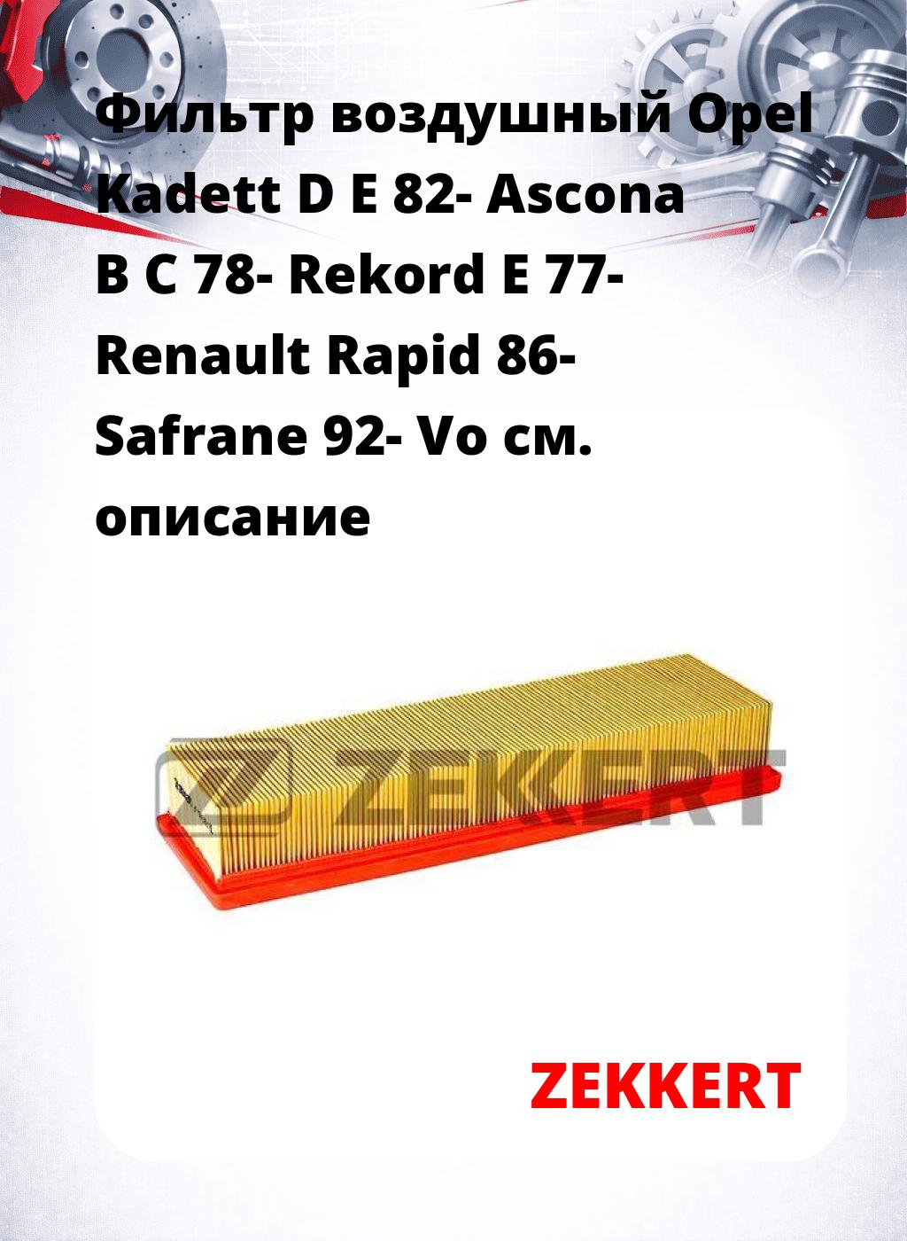Фильтр воздушный  Opel Kadett D E 82- Ascona B C 78- Rekord E 77- Renault Rapid 86- Safrane 92- Vo