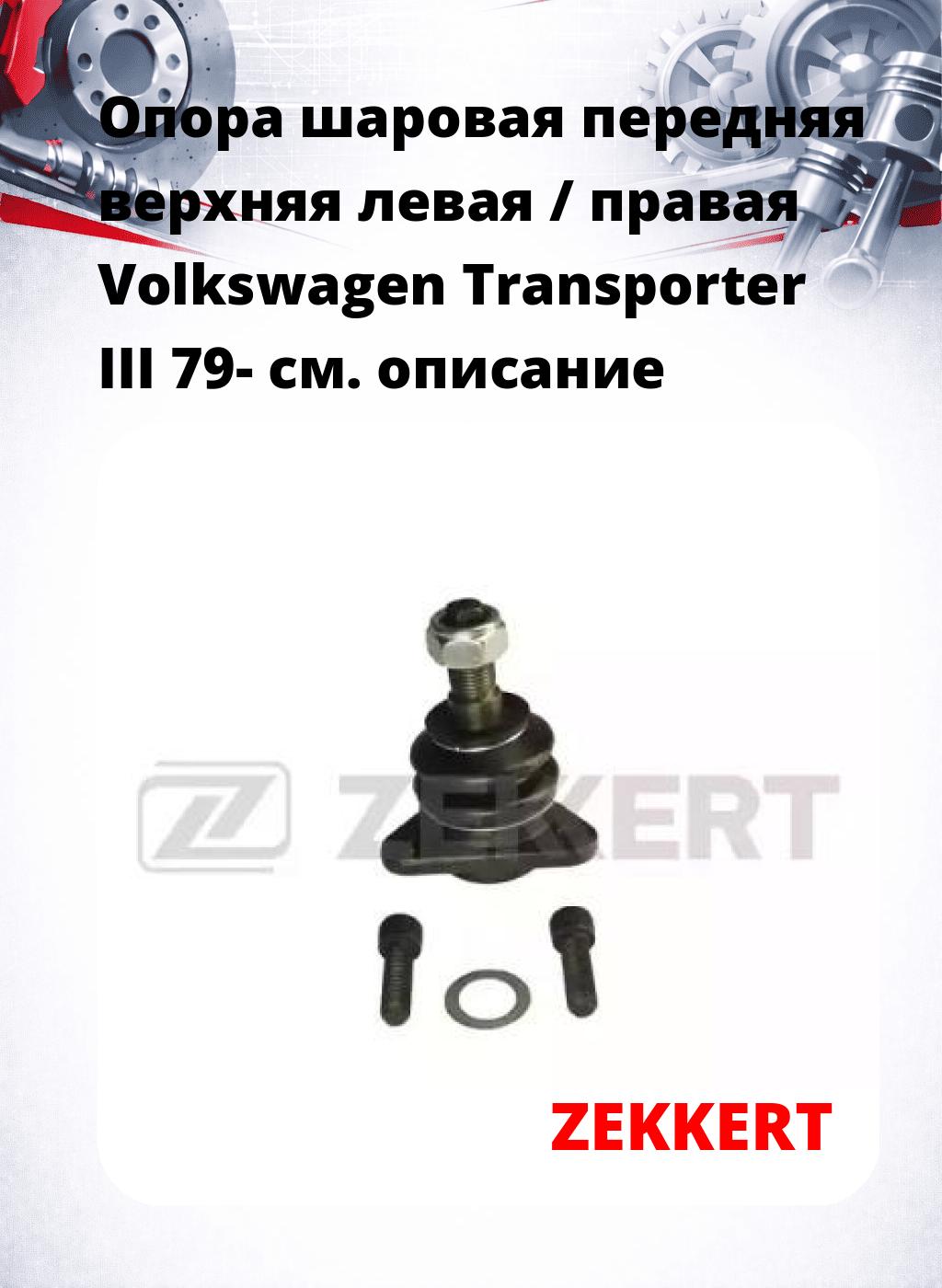 Опора шаровая передняя верхняя левая / правая Volkswagen Transporter III 79-