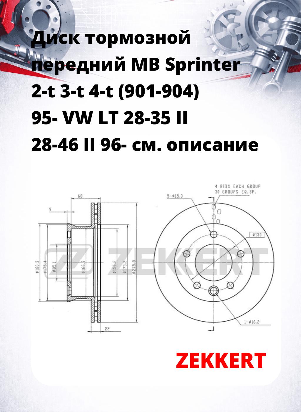 Диск тормозной передний MB Sprinter 2-t  3-t  4-t (901-904) 95-  VW LT 28-35 II  28-46 II 96-