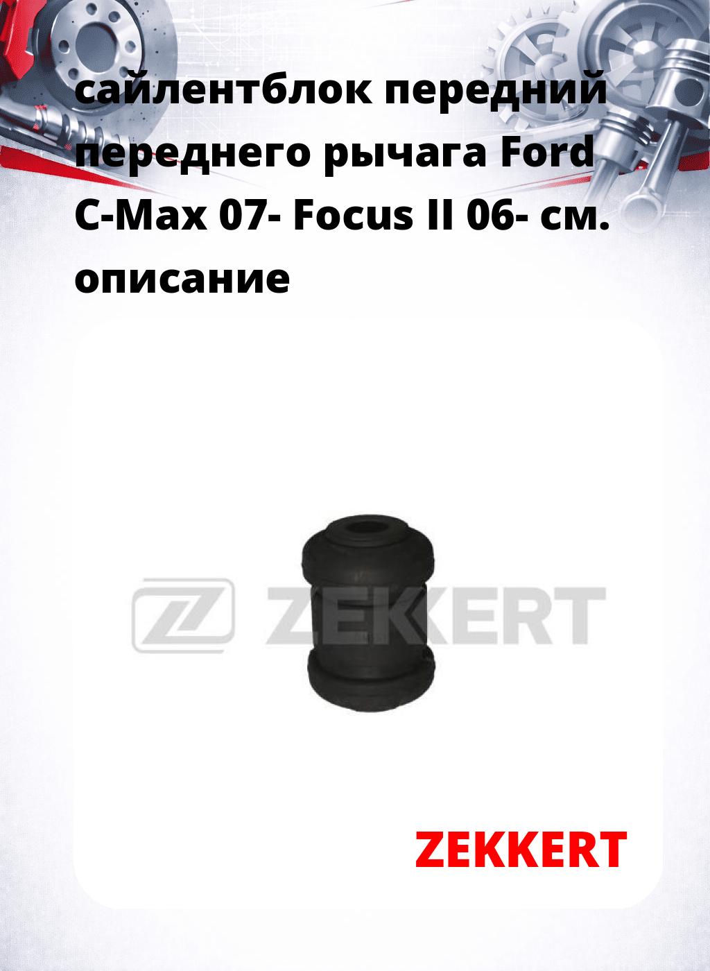 сайлентблок передний переднего рычага Ford C-Max 07- Focus II 06-