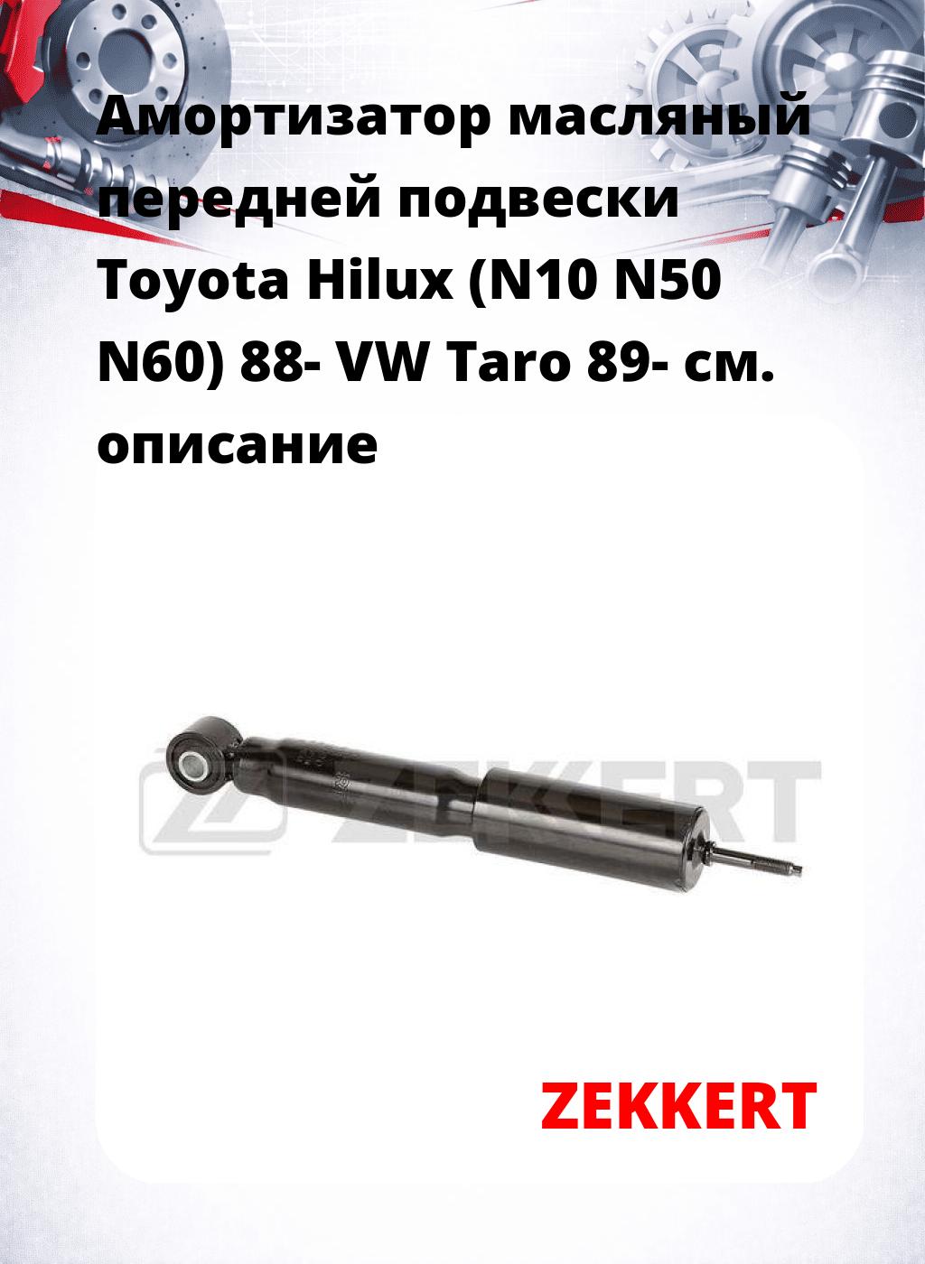 Амортизатор масляный передней подвески Toyota Hilux (N10  N50  N60) 88-  VW Taro 89-