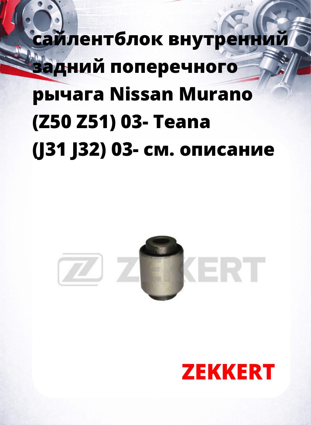 сайлентблок внутренний задний поперечного  рычага Nissan Murano (Z50 Z51) 03- Teana (J31 J32) 03-