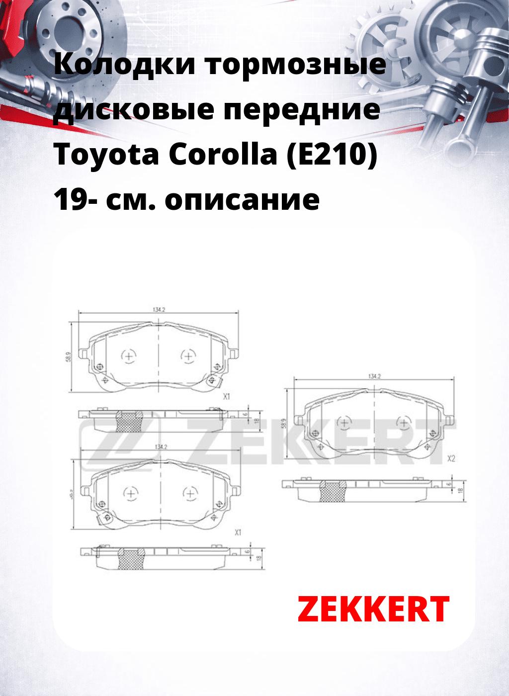 Колодки тормозные дисковые передние Toyota Corolla (E210) 19-