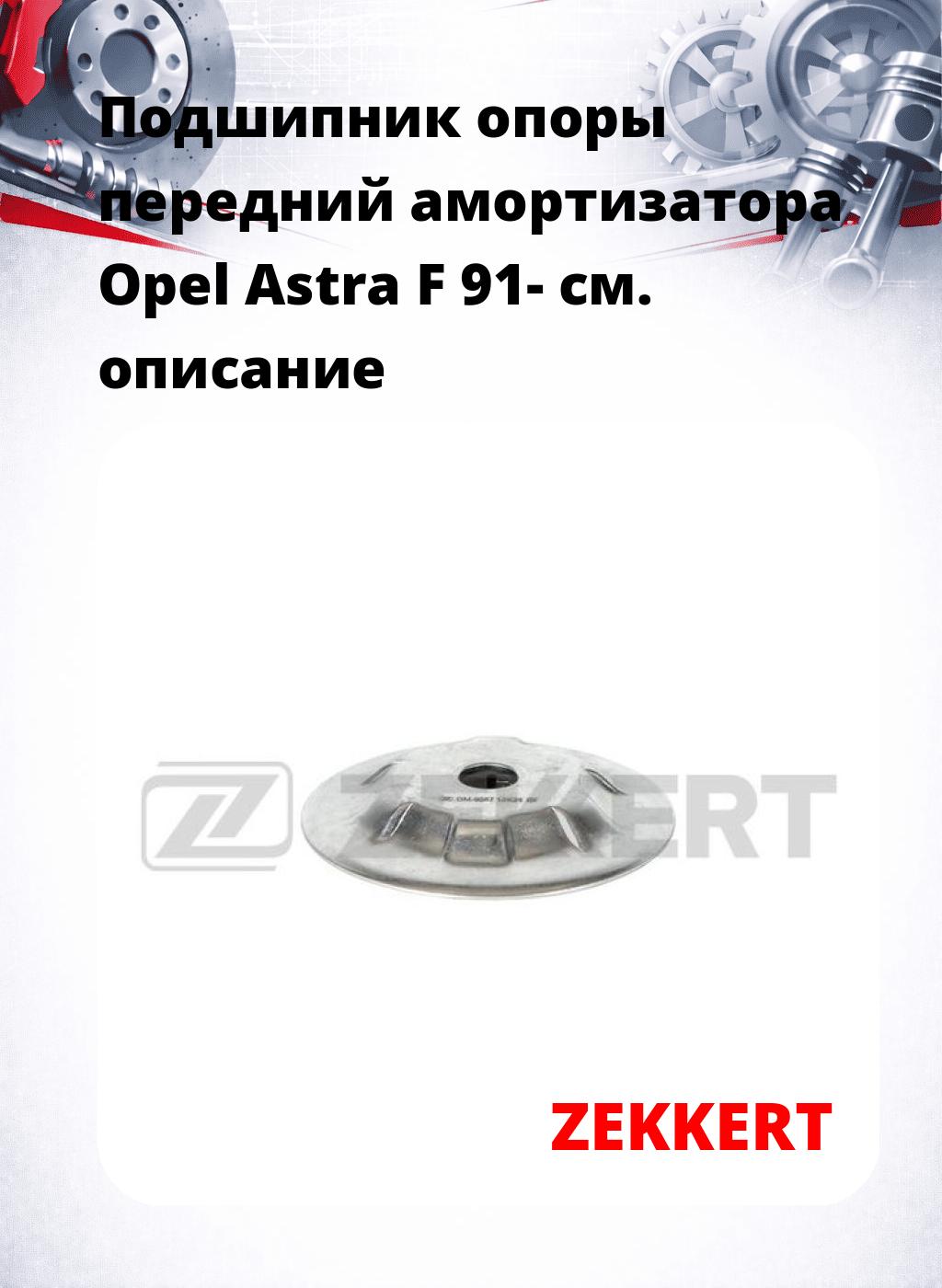 Подшипник опоры передний амортизатора Opel Astra F 91-