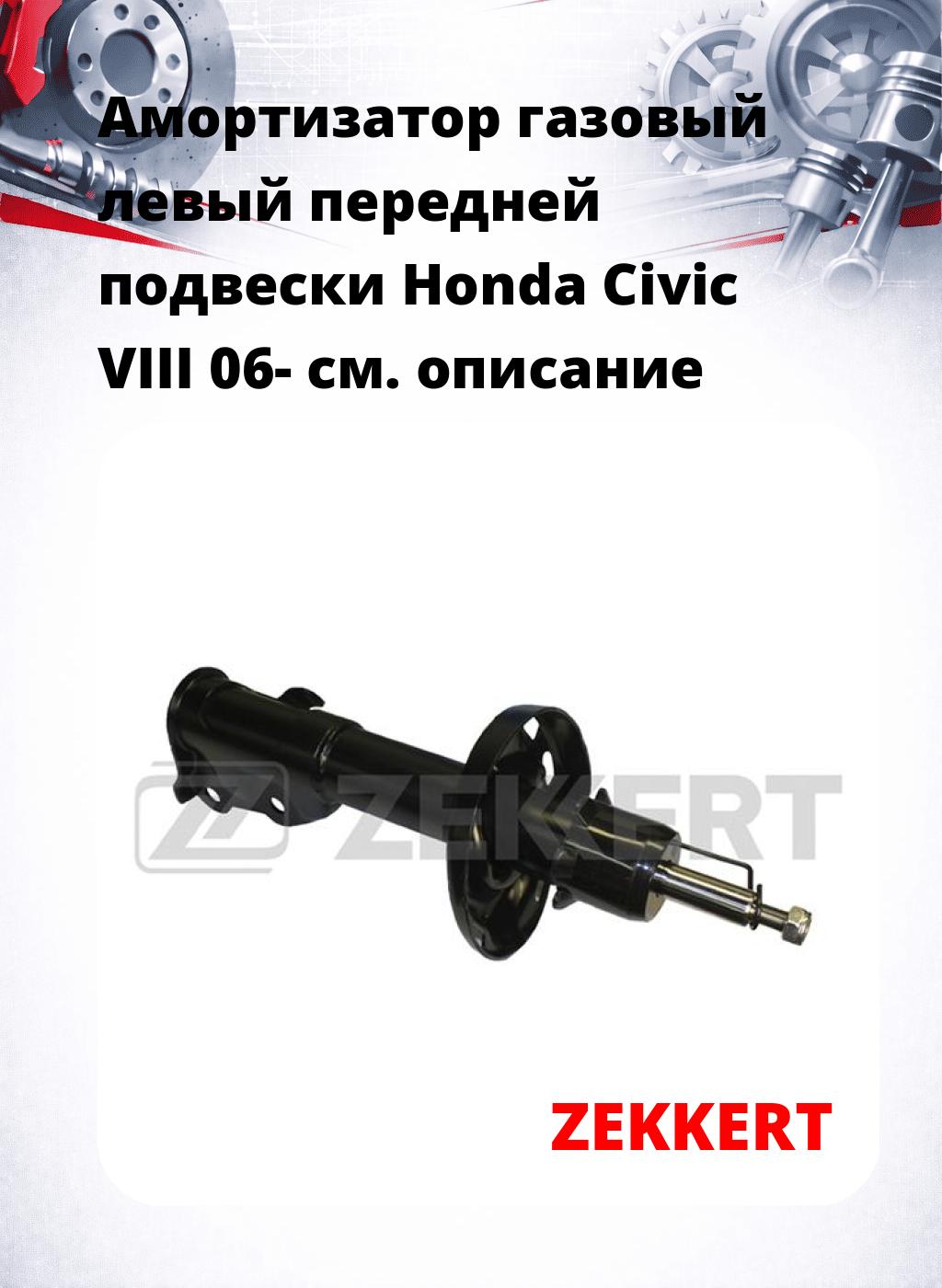 Амортизатор газовый левый передней подвески Honda Civic VIII 06-