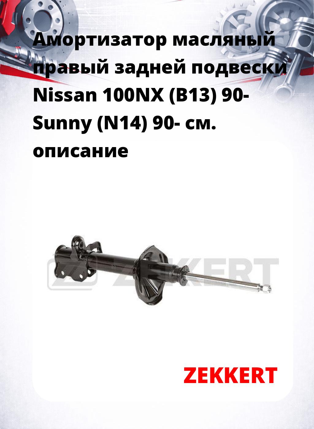 Амортизатор масляный правый задней подвески Nissan 100NX (B13) 90-  Sunny (N14) 90-