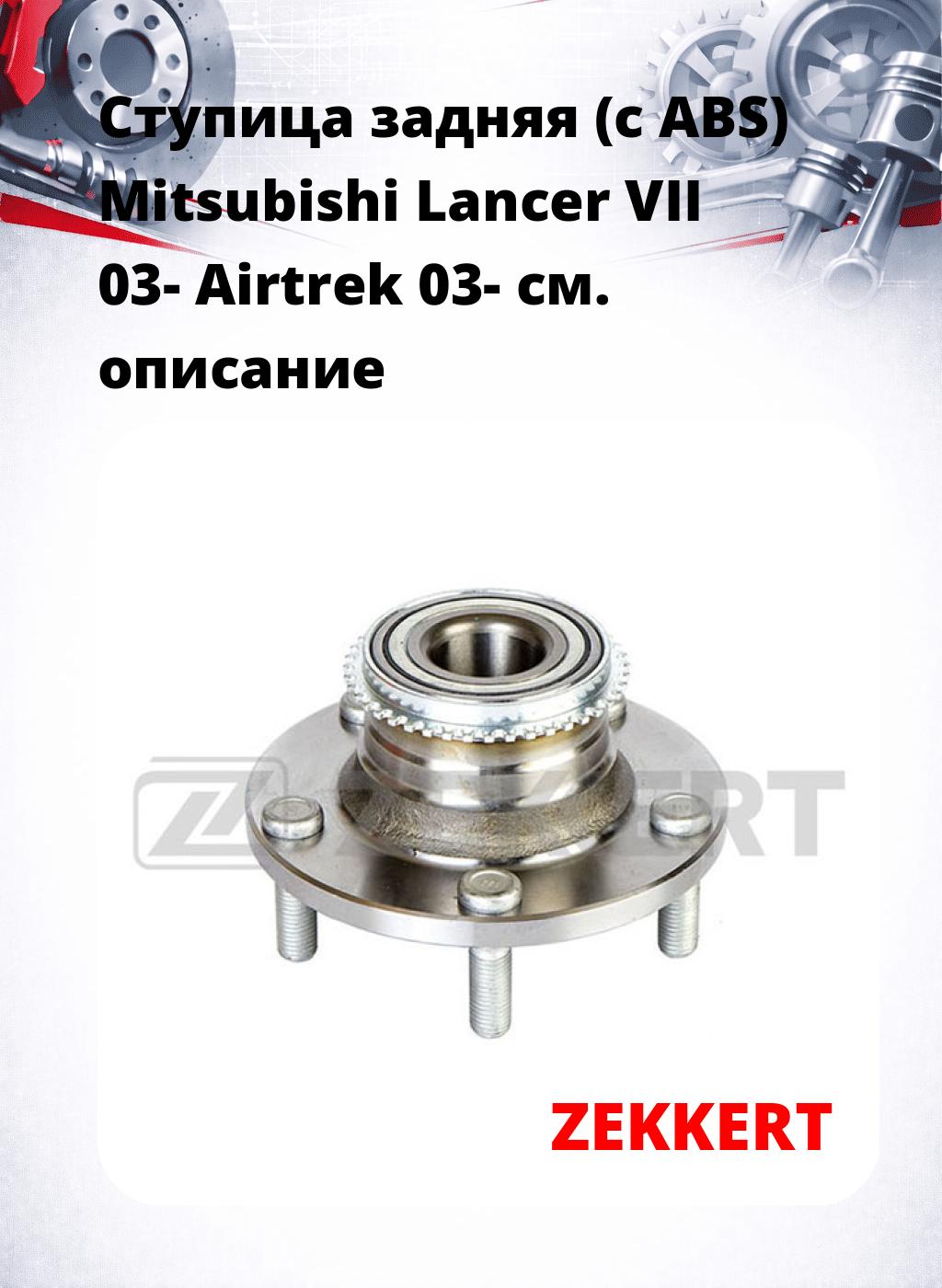 Ступица задняя (с ABS) Mitsubishi Lancer VII 03-  Airtrek 03-