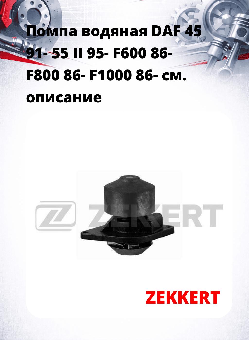 Помпа водяная DAF 45 91-  55 II 95-  F600 86-  F800 86-  F1000 86-