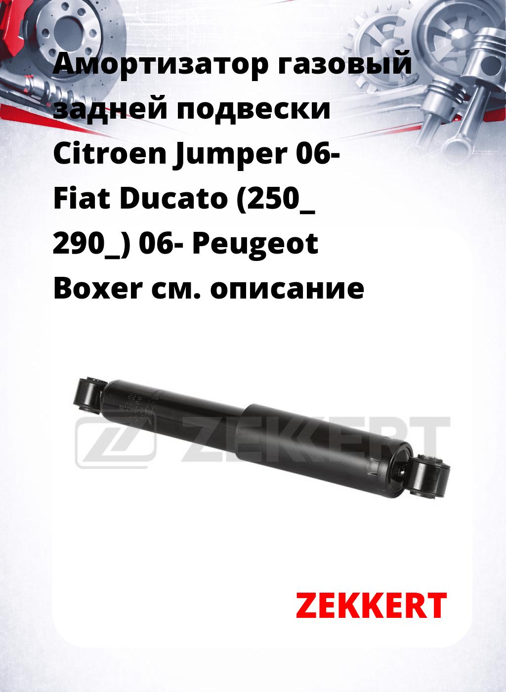 Амортизатор газовый задней подвески Citroen Jumper 06-  Fiat Ducato (250_  290_) 06-  Peugeot Boxer