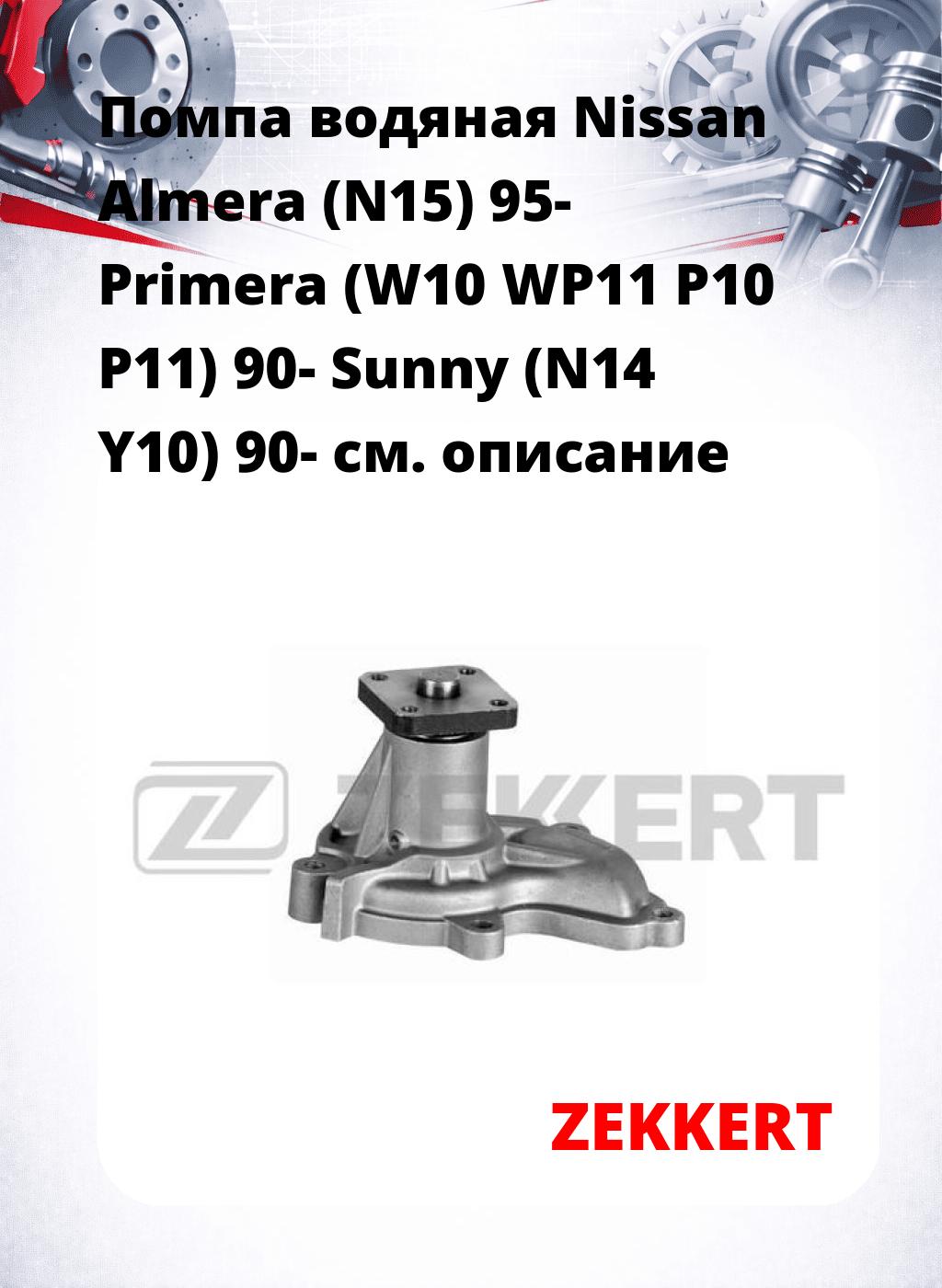 Помпа водяная Nissan Almera (N15) 95-  Primera (W10  WP11  P10  P11) 90-  Sunny (N14  Y10) 90-