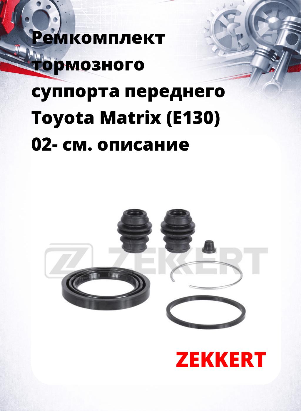 Ремкомплект тормозного суппорта переднего Toyota Matrix (E130) 02-