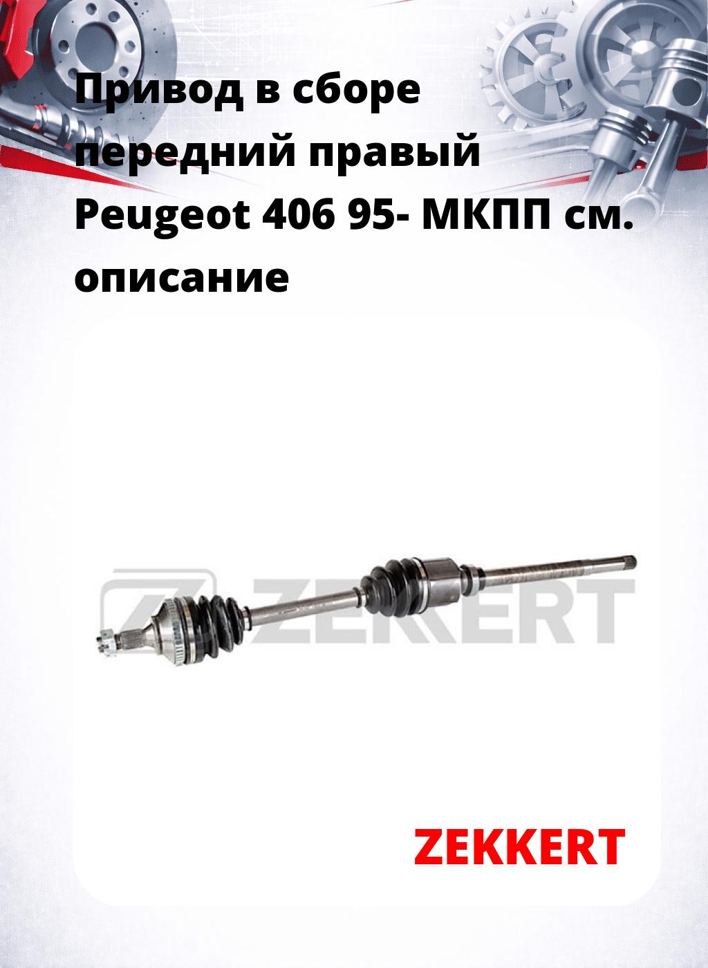 Привод в сборе передний правый Peugeot 406 95-  МКПП