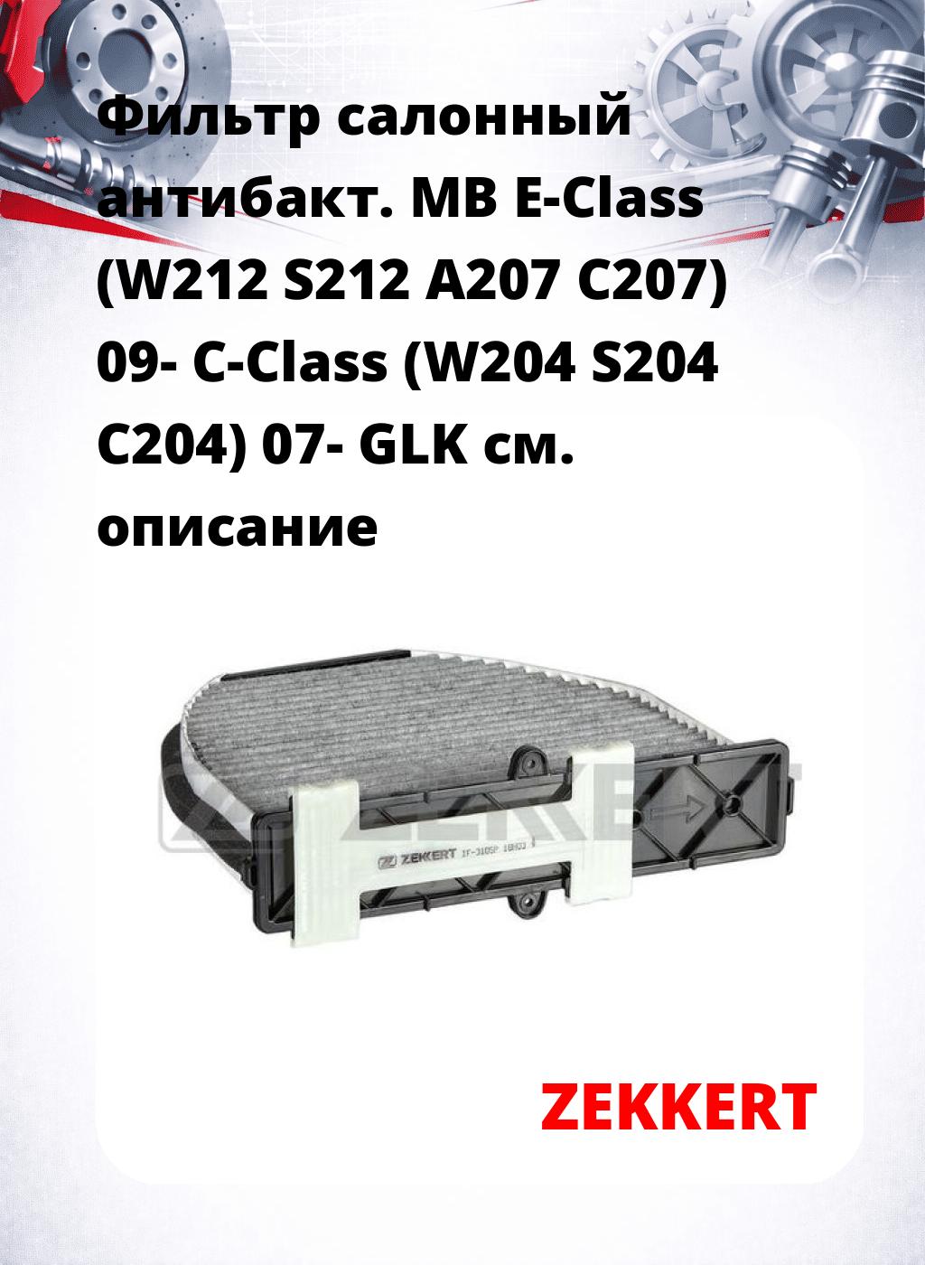 Фильтр салонный  антибакт. MB E-Class (W212 S212 A207 C207) 09- C-Class (W204 S204 C204) 07- GLK
