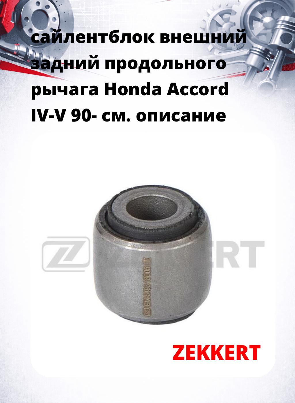 сайлентблок внешний задний продольного рычага Honda Accord IV-V 90-
