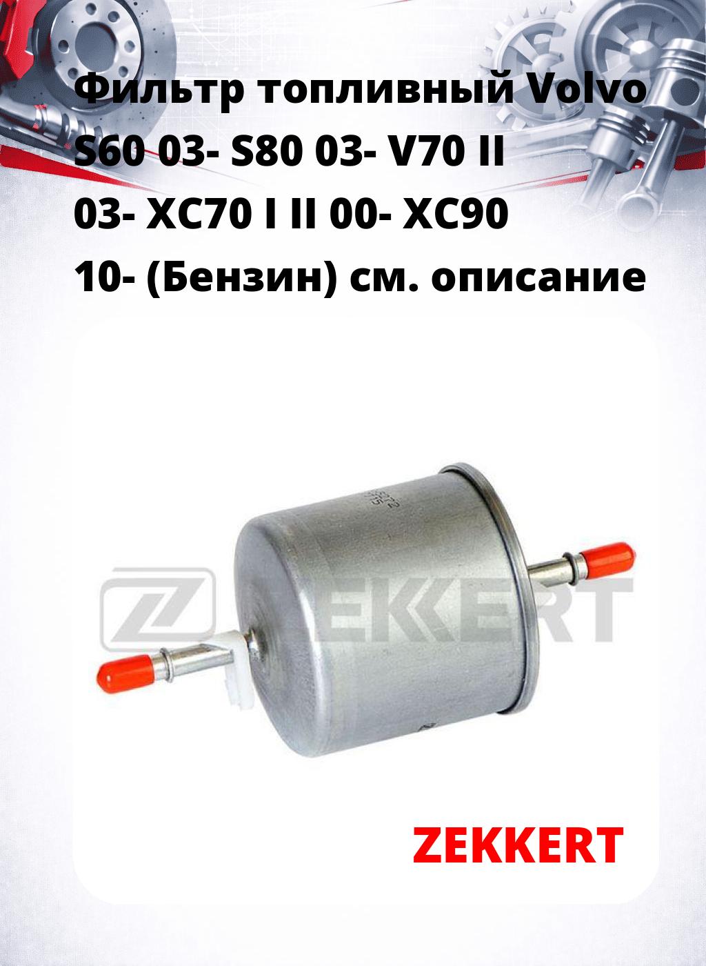 Фильтр топливный  Volvo S60 03- S80 03- V70 II 03- XC70 I II 00- XC90 10- (Бензин)