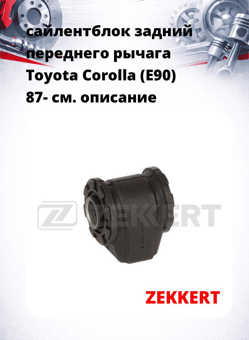сайлентблок задний переднего рычага Toyota Corolla (E90) 87-