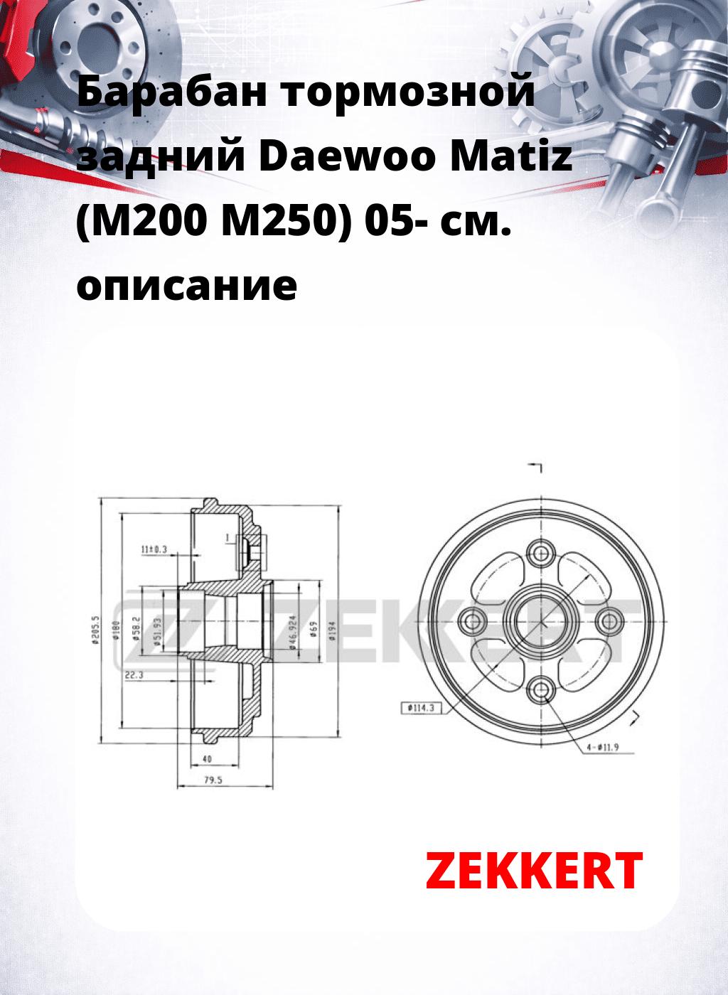 Барабан тормозной задний Daewoo Matiz (M200  M250) 05-