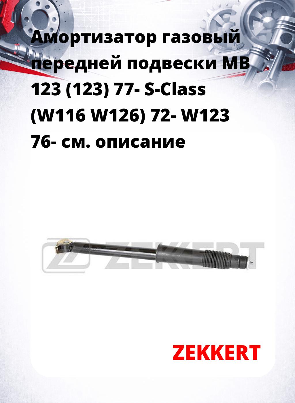 Амортизатор газовый передней подвески MB 123 (123) 77-  S-Class (W116  W126) 72-  W123 76-