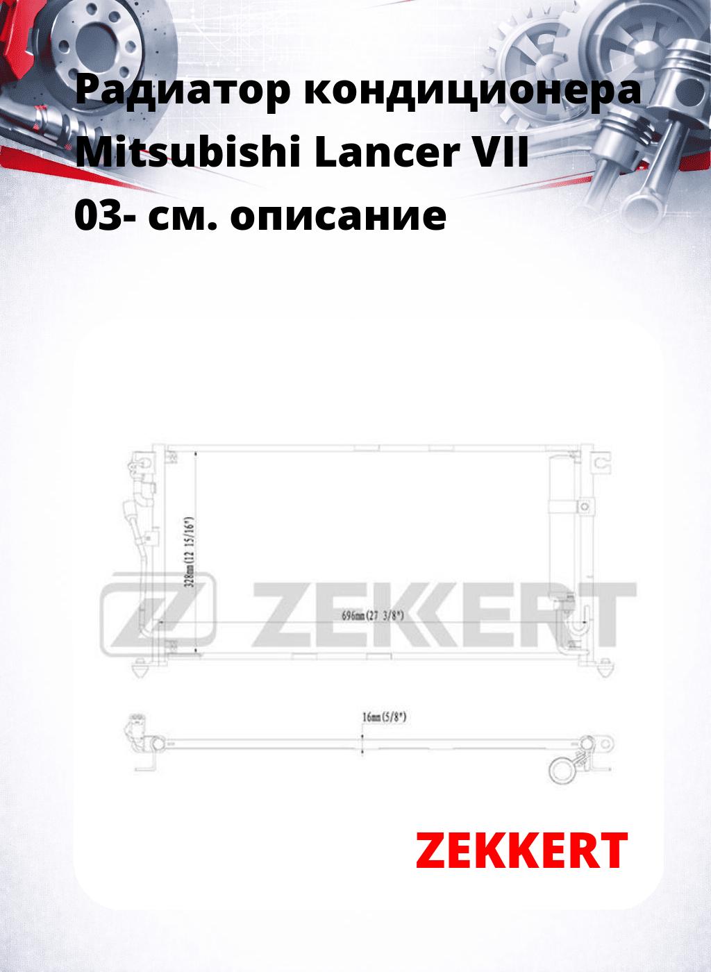 Радиатор кондиционера Mitsubishi Lancer VII 03-