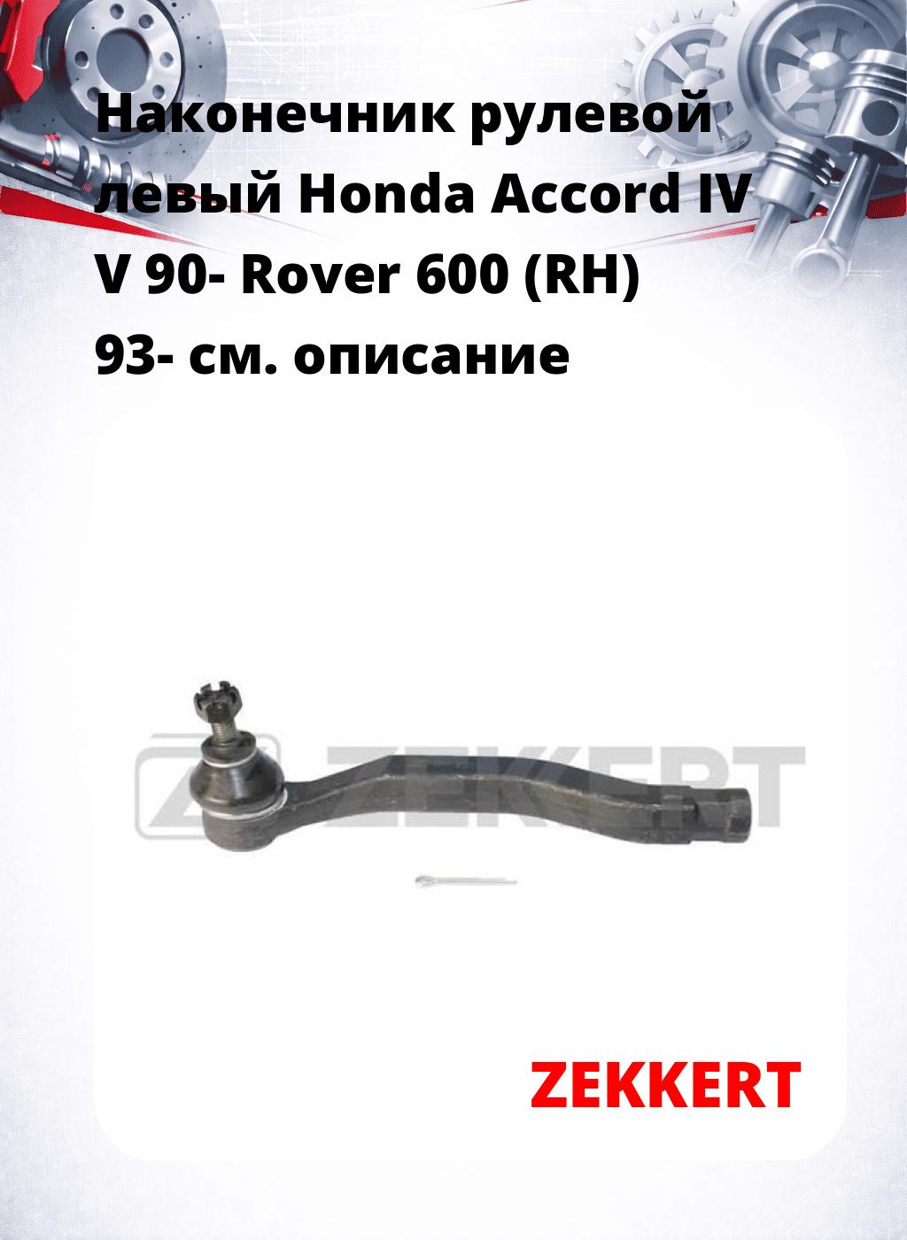 Наконечник рулевой  левый  Honda Accord IV V 90- Rover 600 (RH) 93-