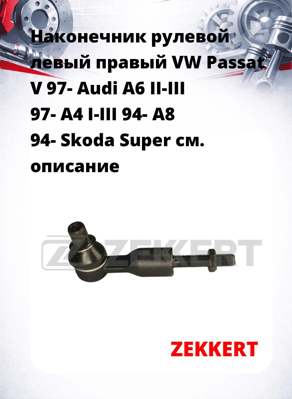 Наконечник рулевой левый  правый VW Passat V 97- Audi A6 II-III 97- A4 I-III 94- A8 94- Skoda Super
