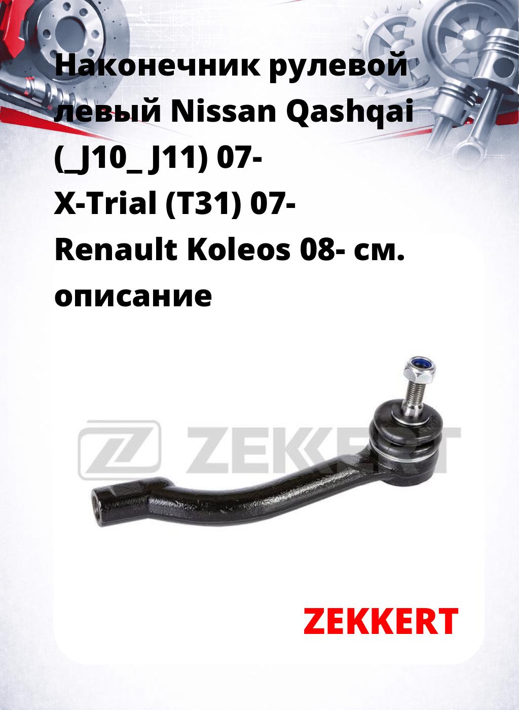 Наконечник рулевой  левый  Nissan Qashqai (_J10_ J11) 07- X-Trial (T31) 07- Renault Koleos 08-