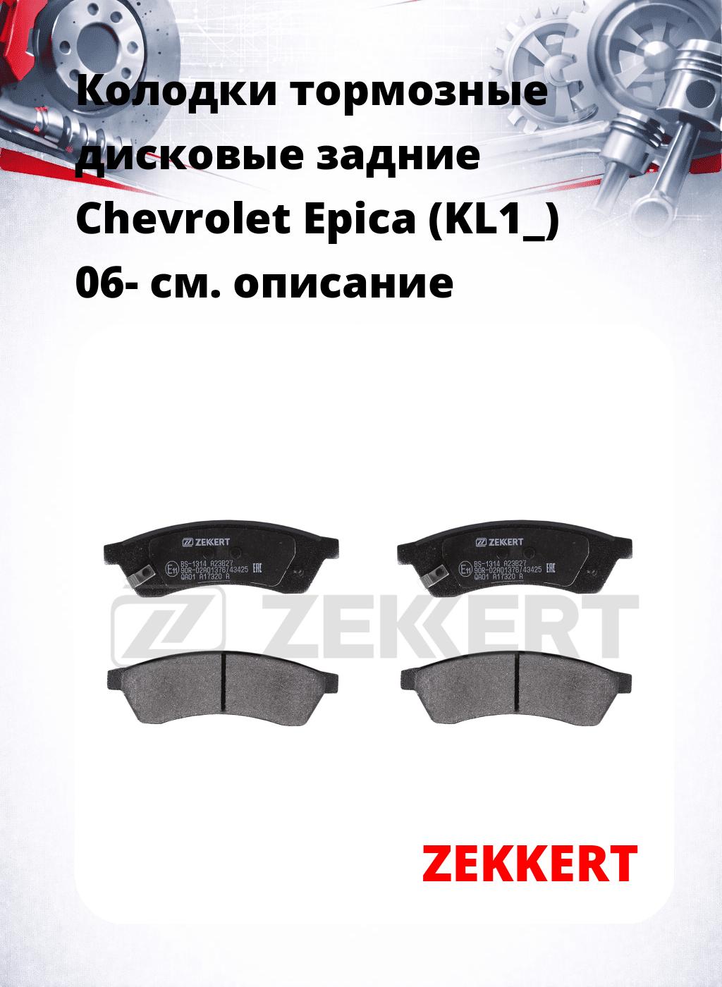 Колодки тормозные дисковые задние Chevrolet Epica (KL1_) 06-
