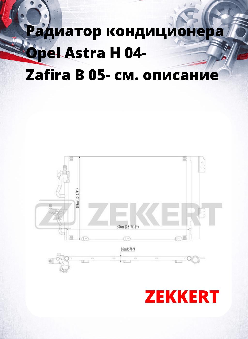 Радиатор кондиционера Opel Astra H 04- Zafira B 05-