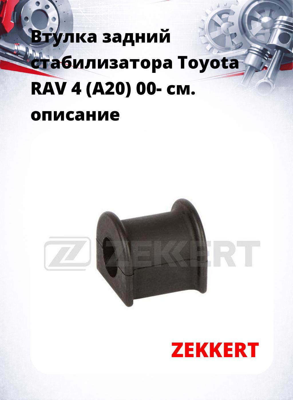 Втулка задний стабилизатора Toyota RAV 4 (A20) 00-