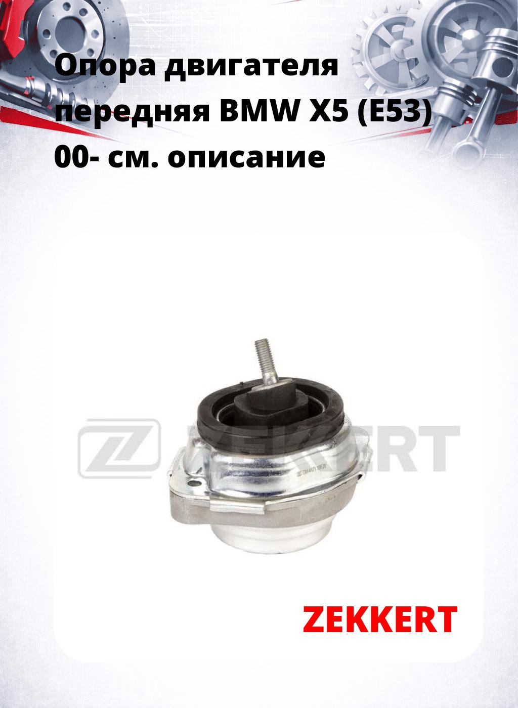 Опора двигателя передняя BMW X5 (E53) 00-