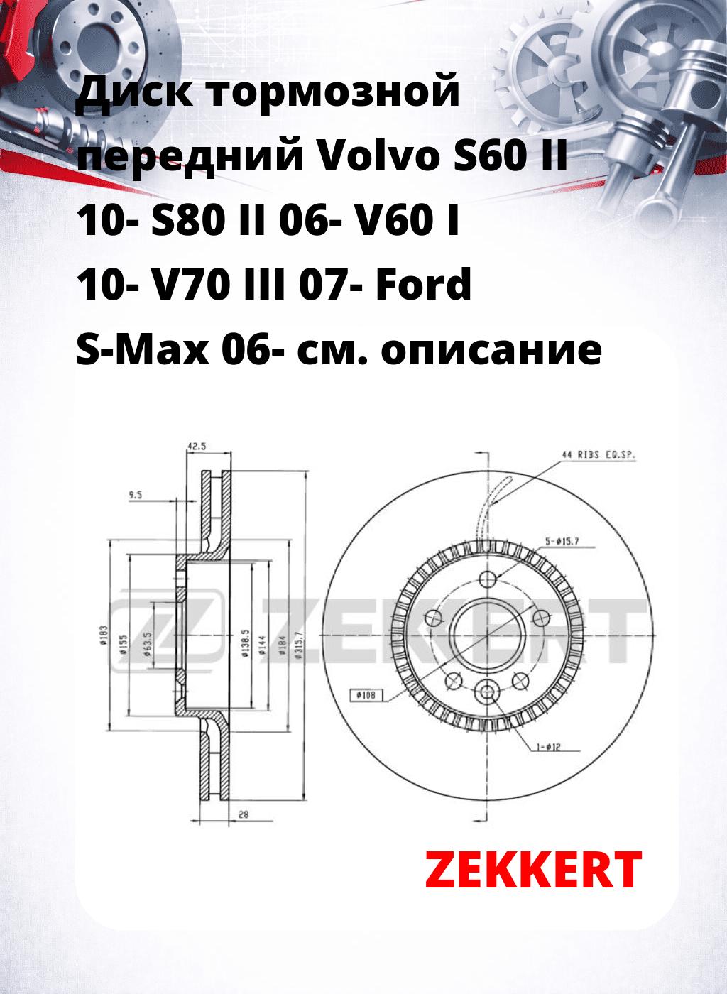 Диск тормозной передний Volvo S60 II 10-  S80 II 06-  V60 I 10-  V70 III 07-  Ford S-Max 06-