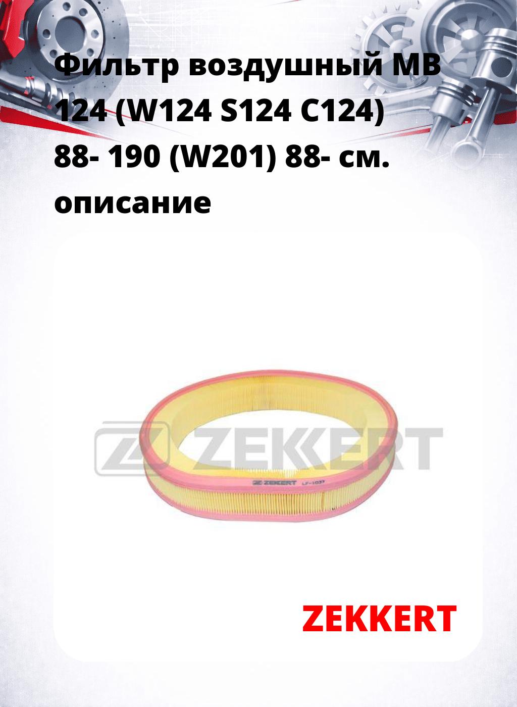 Фильтр воздушный  MB 124 (W124 S124 C124) 88- 190 (W201) 88-
