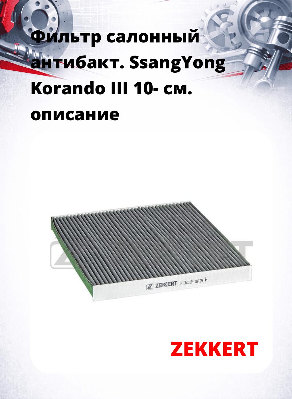 Фильтр салонный  антибакт. SsangYong Korando III 10-