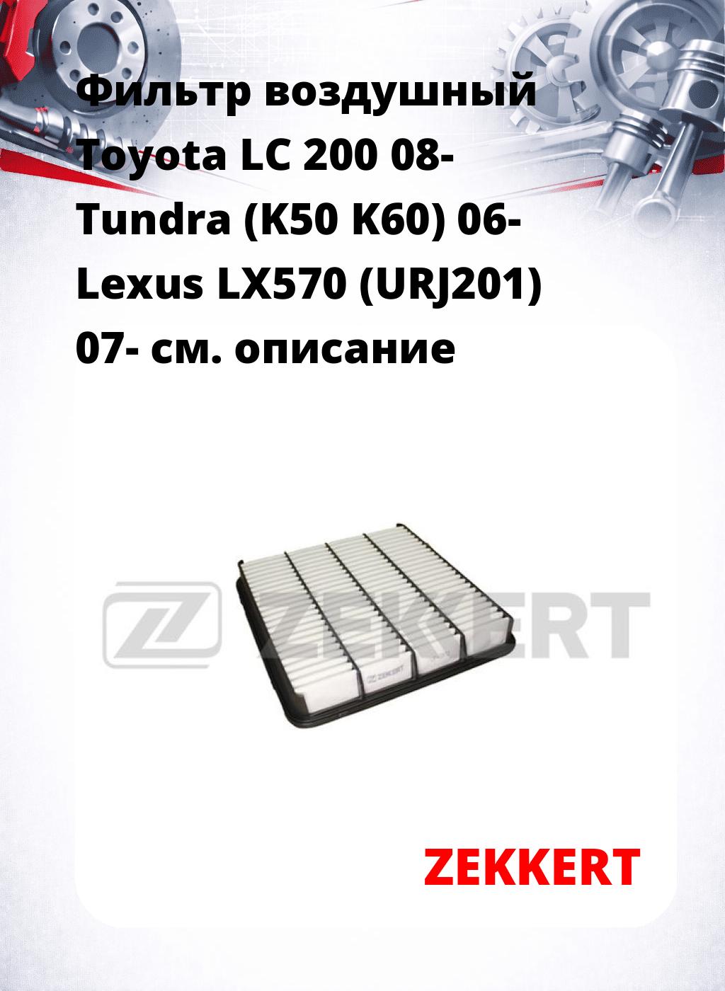 Фильтр воздушный  Toyota LC 200 08- Tundra (K50 K60) 06- Lexus LX570 (URJ201) 07-