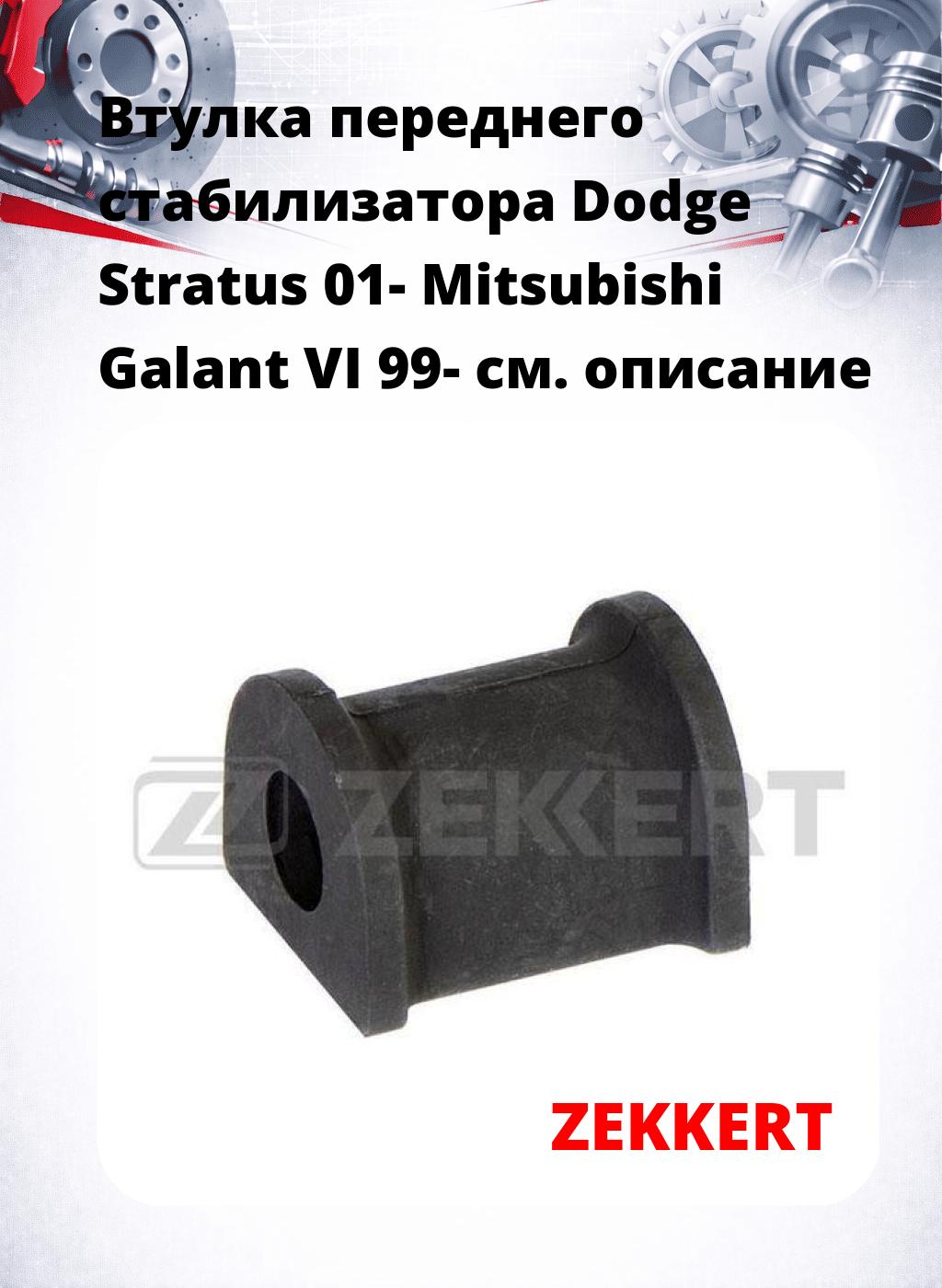 Втулка переднего стабилизатора Dodge Stratus 01- Mitsubishi Galant VI 99-
