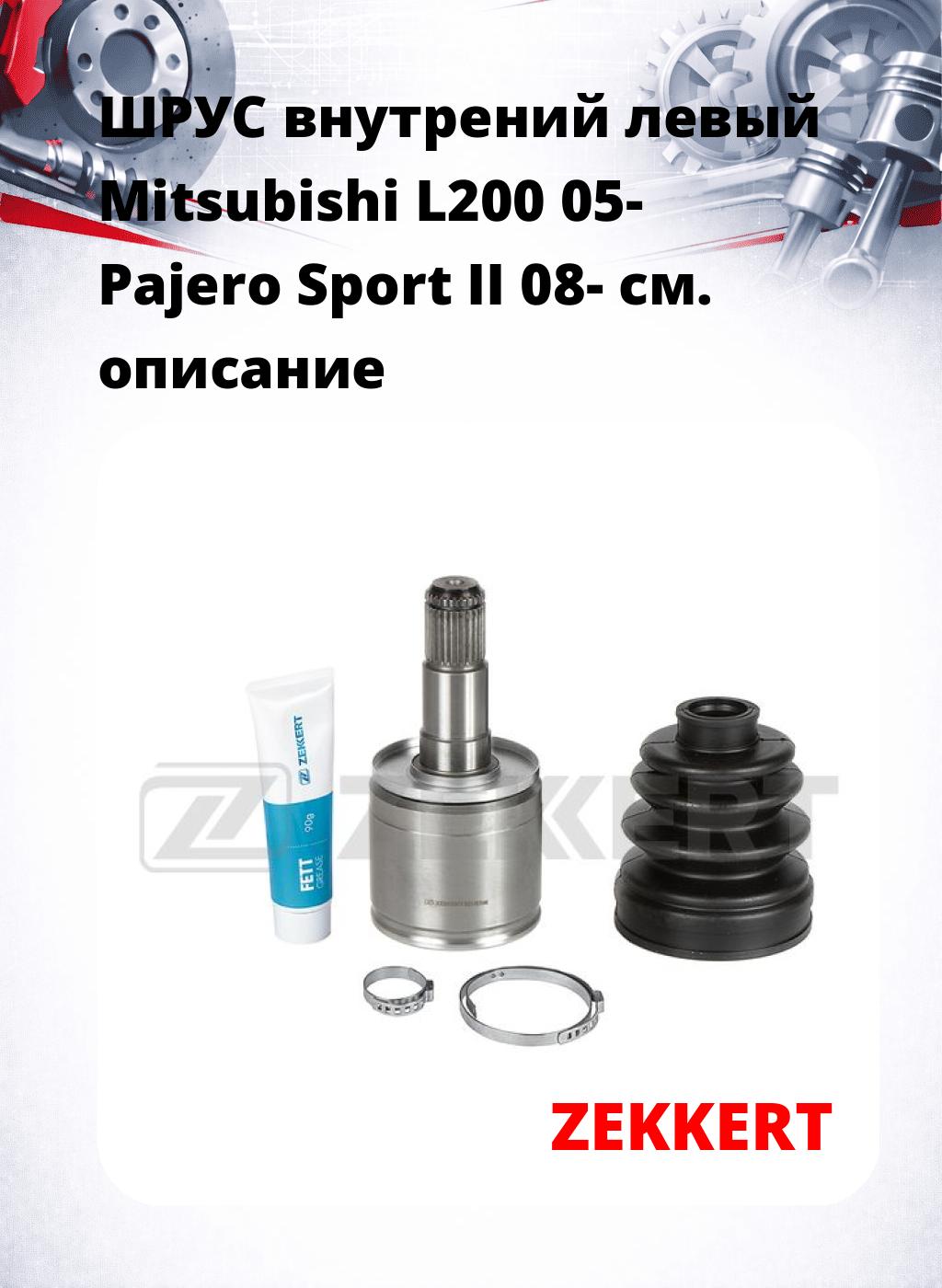 ШРУС внутрений левый Mitsubishi L200 05-  Pajero Sport II 08-