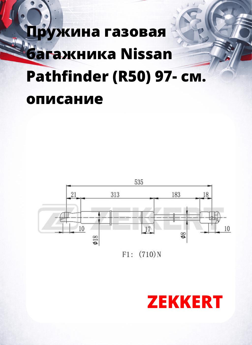 Пружина газовая багажника Nissan Pathfinder (R50) 97-