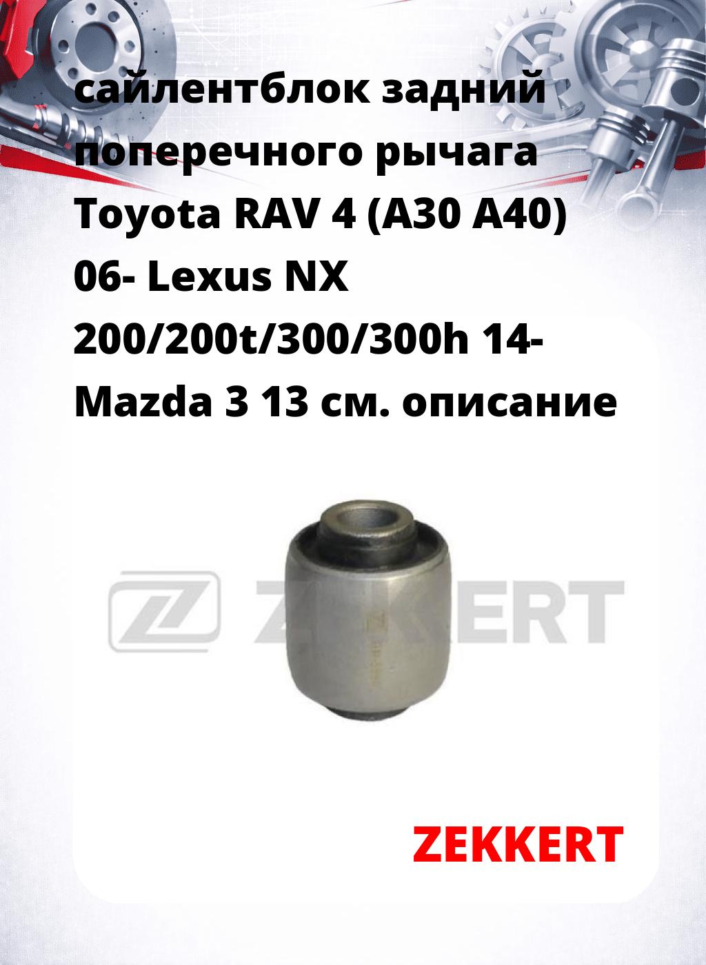 сайлентблок задний поперечного  рычага Toyota RAV 4 (A30 A40) 06- Lexus NX 200/200t/300/300h 14- Mazda 3 13