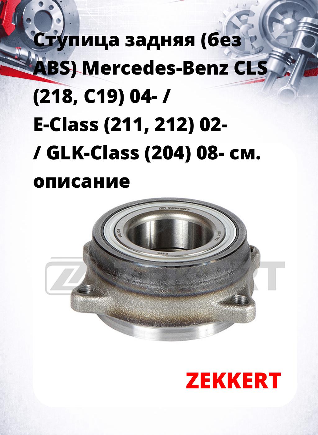 Ступица задняя (без ABS) Mercedes-Benz CLS (218, C19) 04- / E-Class (211, 212) 02- / GLK-Class (204) 08-